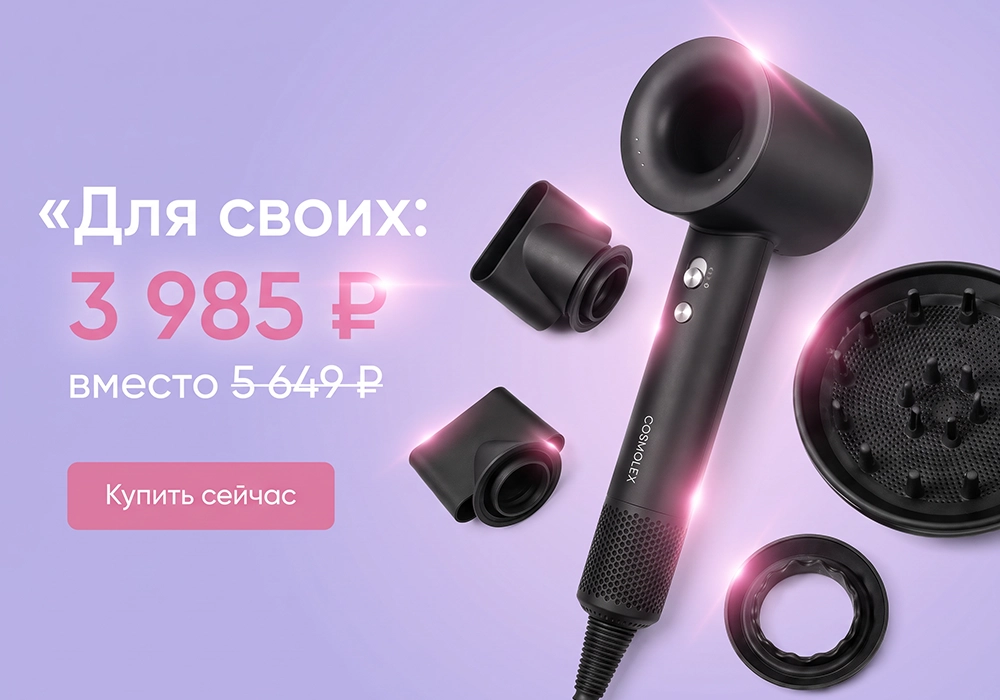 Фен Cosmolex SuperAir по специальной цене для зарегистрированных пользователей