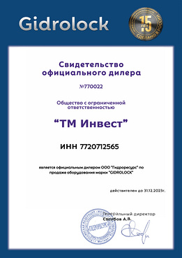 Сертификат Gidrolock 2023 Сертификат Gidrolock 2023