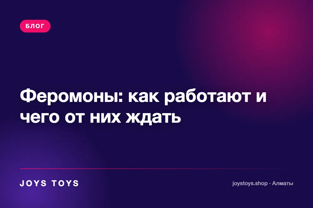 Феромоны: как работают и чего от них ждать