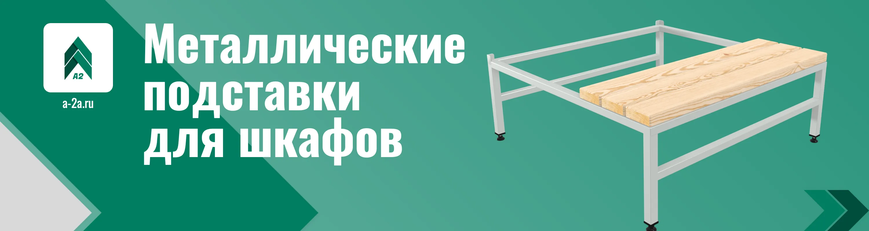 Металлические подставки для шкафов оптом 