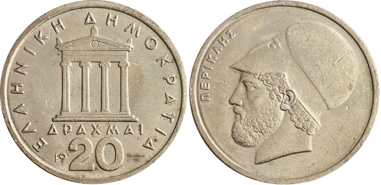 20 греческих драхм 1976-1980