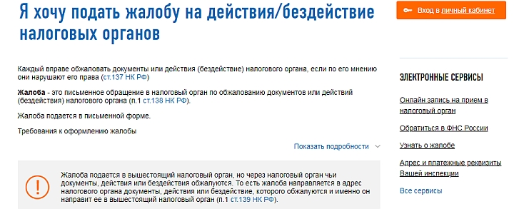 Страница на сайте ФНС для подачи жалоб на проверяющих инспекторов