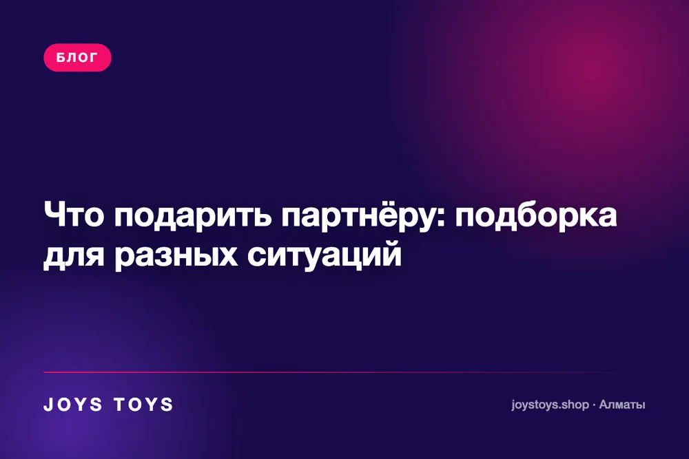 Что подарить партнёру: подборка для разных ситуаций