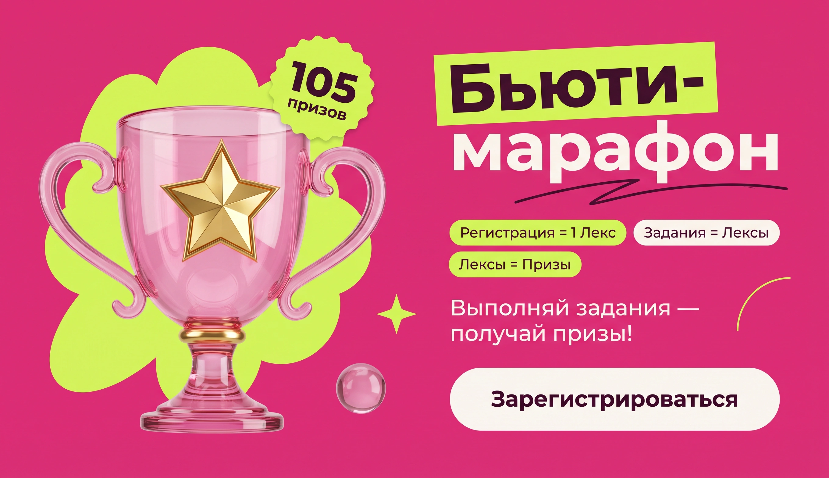 Бьюти-Марафон — зарегистрироваться