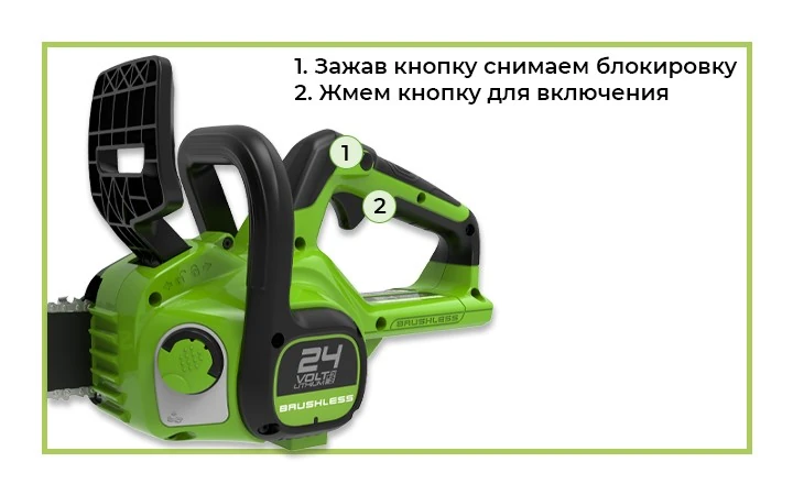 Безопасное включение цепной пилы.
