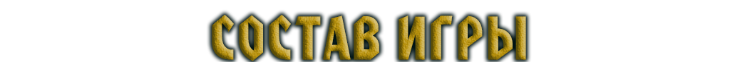 Состав игры