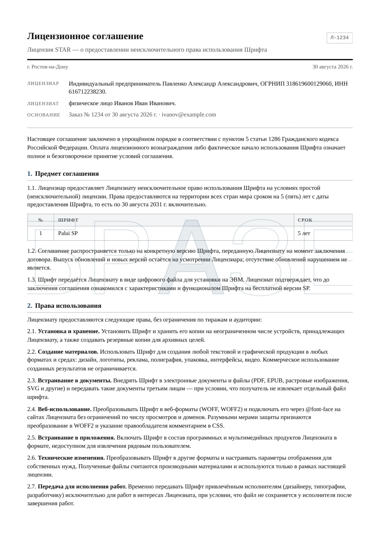 Лист 1 — стороны и предмет соглашения