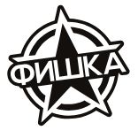 Фишка.jpg