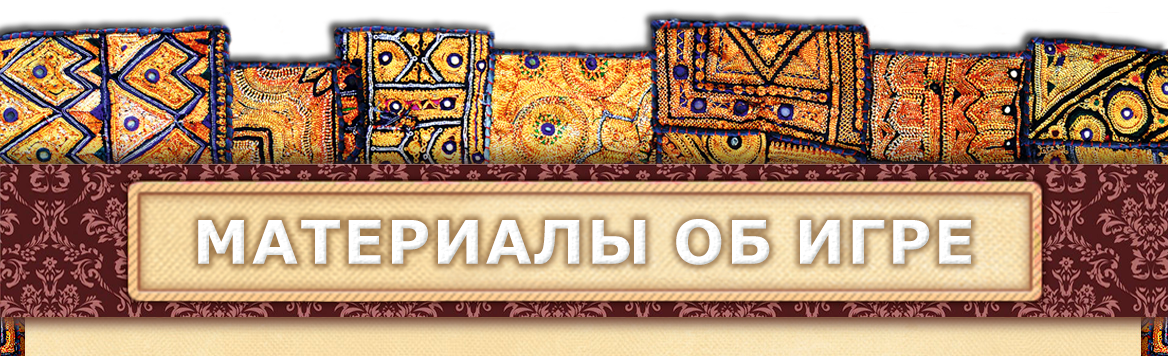 6 МАТЕРИАЛЫ ОБ ИГРЕ 6 МАТЕРИАЛЫ ОБ ИГРЕ.png