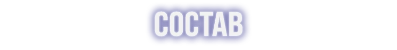 Состав