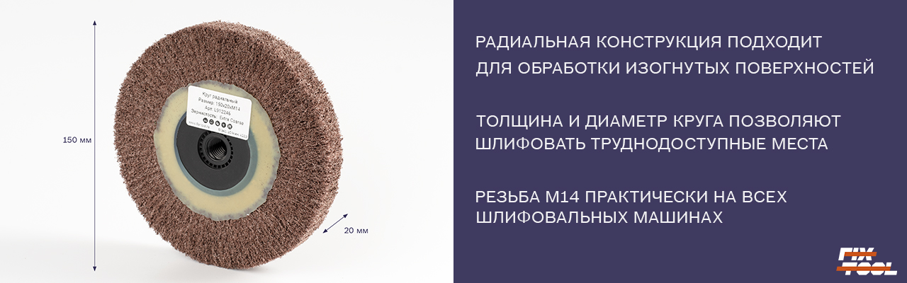 Новинка Круг шлифовальный радиальный с резьбой М14 из нетканого материала.jpg