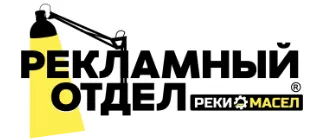 Рекламный отдел