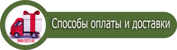 Доставка и оплата. SMAR | СВЕТЛАНА МАРТЫНОВА ТВОРЧЕСКИЕ МАТЕРИАЛЫ SMAR. ИНТЕРНЕТ-МАГАЗИН С ДОСТАВКОЙ. АВТОРСКИЕ МАСТЕР-КЛАССЫ, УНИКАЛЬНЫЕ ЭСКИЗЫ И МЕТОДИКИ
