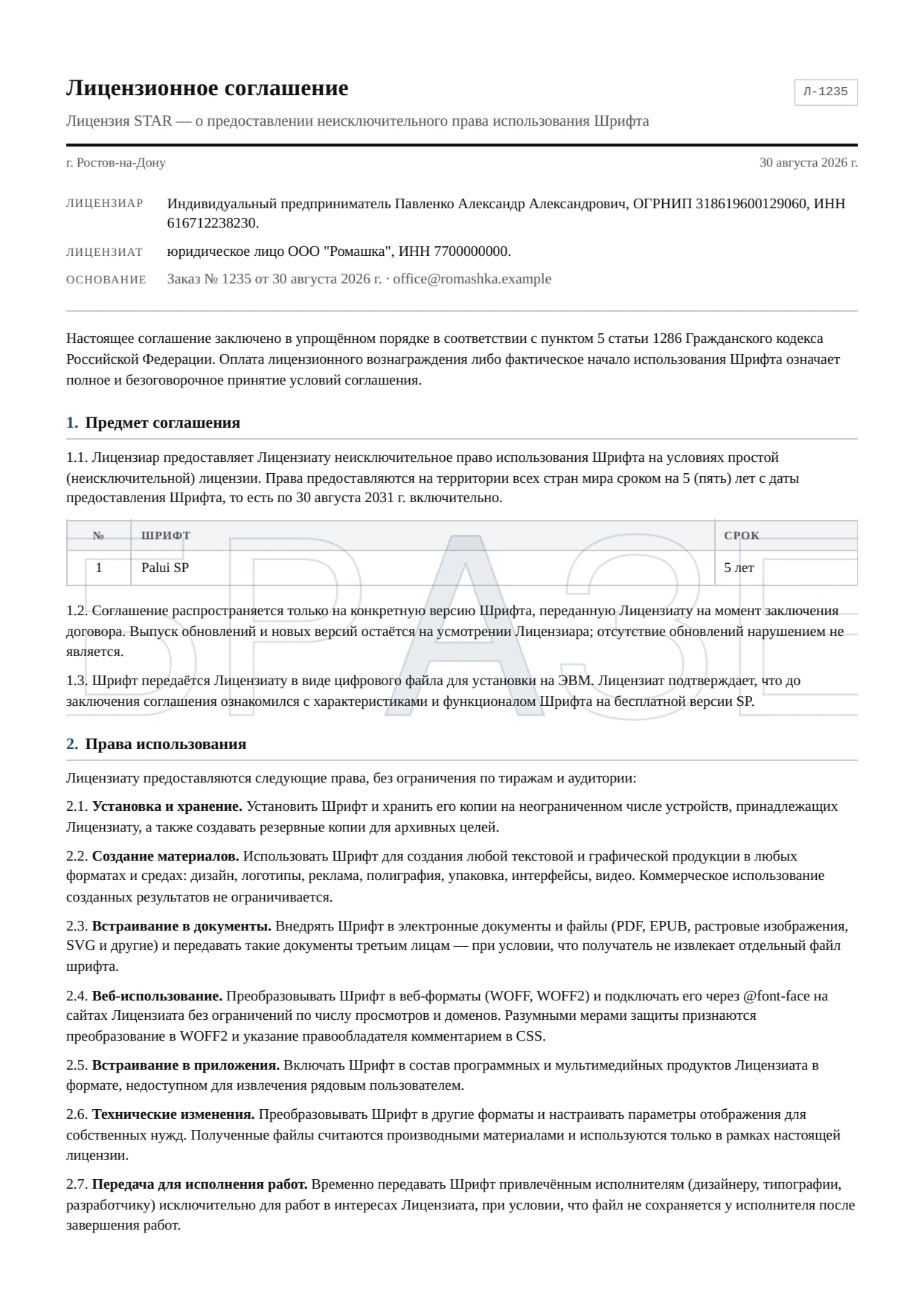 Лист 1 (организация) — стороны и предмет соглашения