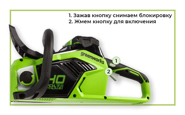 Безопасное включение цепной пилы.