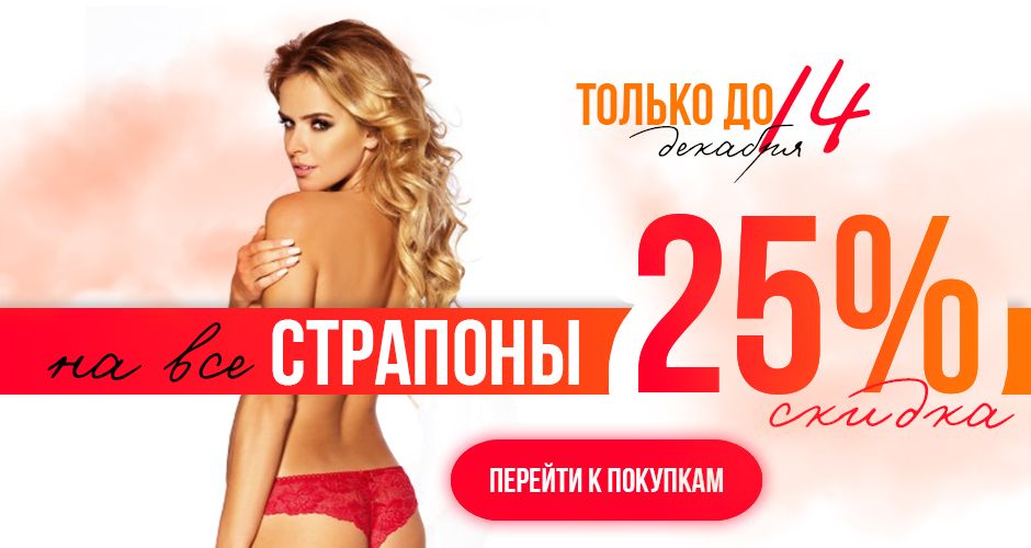 Скидка 25% на все страпоны до 14 декабря