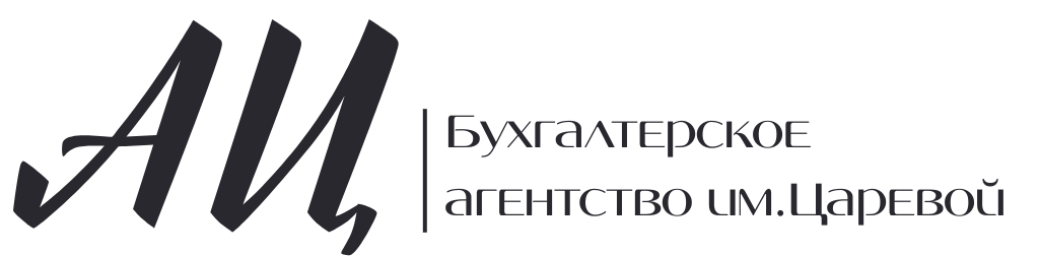 Бухгалтерское агентство им. Царёвой