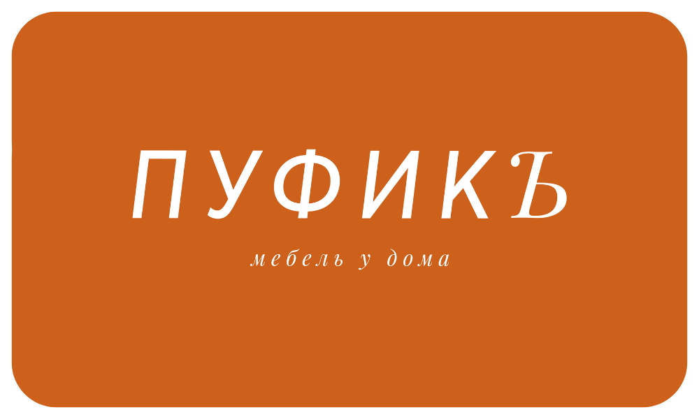 "Пуфикъ" мебель у дома