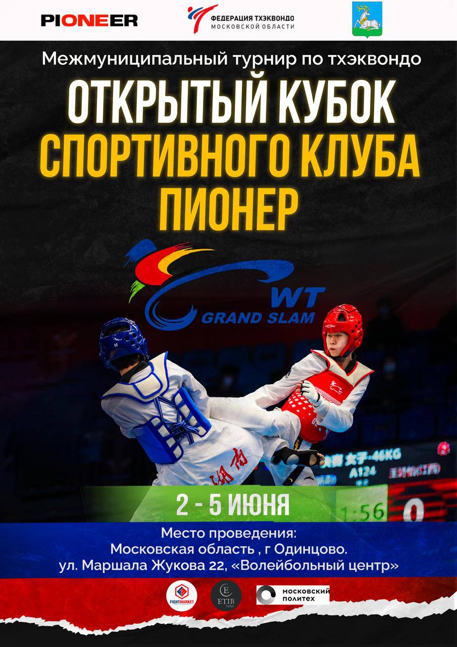 Плакат Кубок Пионер.jpg