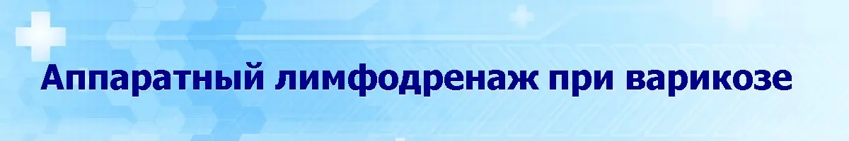 Аппаратный лимфодренаж при варикозе при каких стадиях варикоза назначается аппаратный лимфодренаж