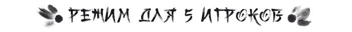 режим для 5 режим для 5.png