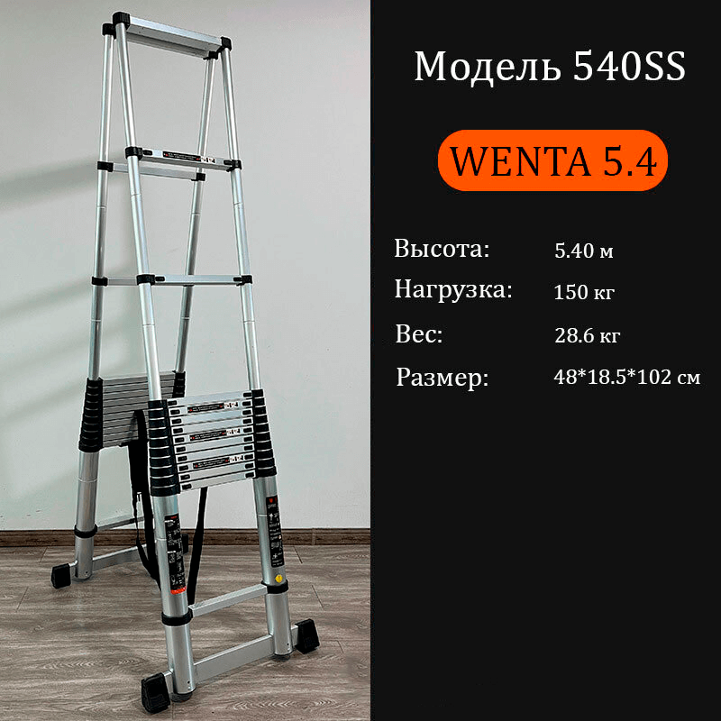 Стремянка телескопическая WENTA 540SS Стремянка телескопическая WENTA 540SS