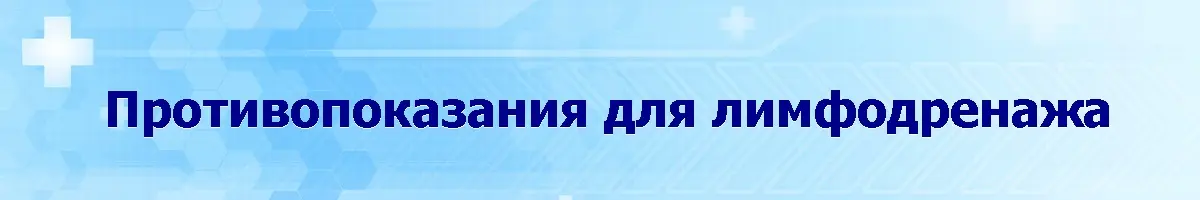 Противопоказания для лимфодренажа при варикозном расширении вен противопоказания для аппаратного лимфодренажа при варикозе