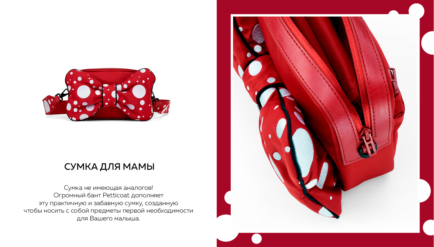 СУМКА ДЛЯ МАМЫ Сумка не имеющая аналогов! Огромный бант Petticoat дополняет эту практичную и забавную сумку, созданную чтобы носить с собой предметы первой необходимости для Вашего малыша.
