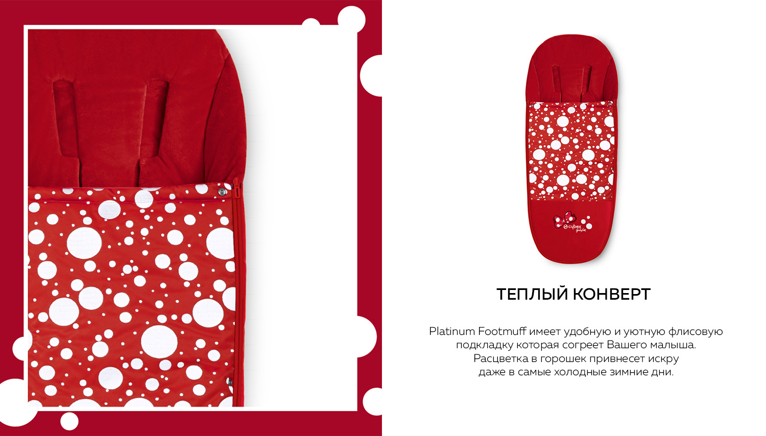 ТЕПЛЫЙ КОНВЕРТ Platinum Footmuff имеет удобную и уютную флисовую подкладку которая согреет Вашего малыша. Расцветка в горошек привнесет искру даже в самые холодные зимние дни.