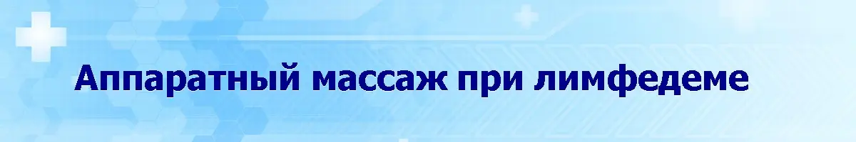 Аппаратный лимфодренаж при лимфедеме когда назначается аппаратный лимфодренаж