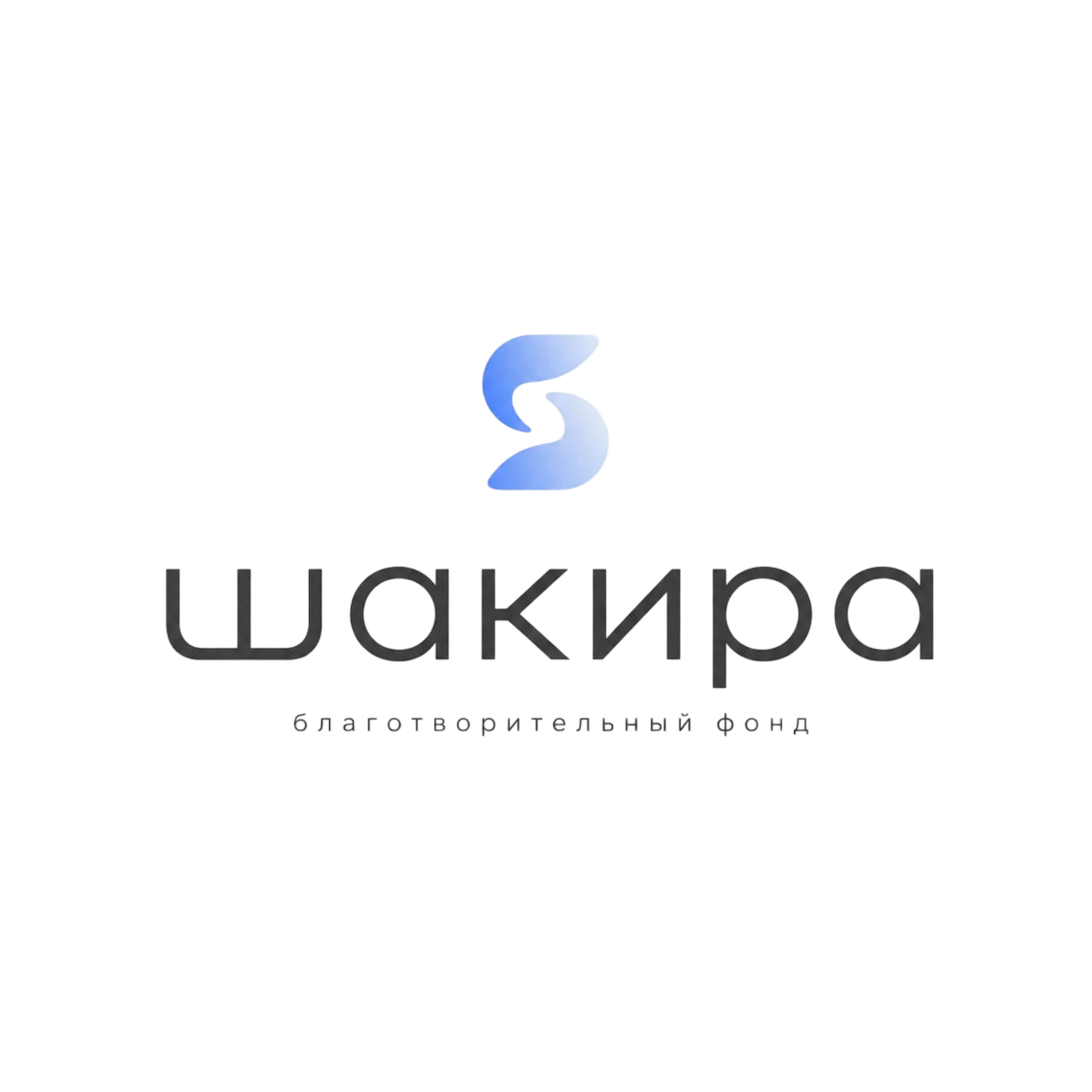 Благотворительный фонд заботы, милосердия и поддержки «Шакира»