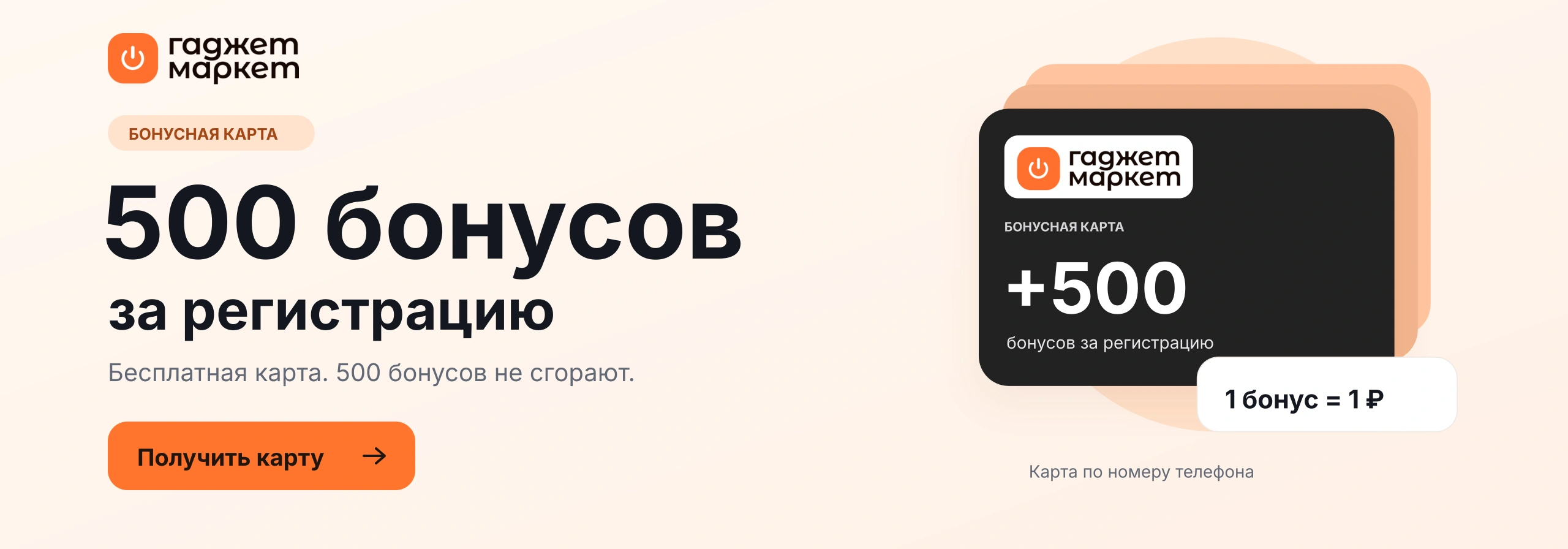 500 бонусов за регистрацию бесплатной бонусной карты Гаджет Маркет