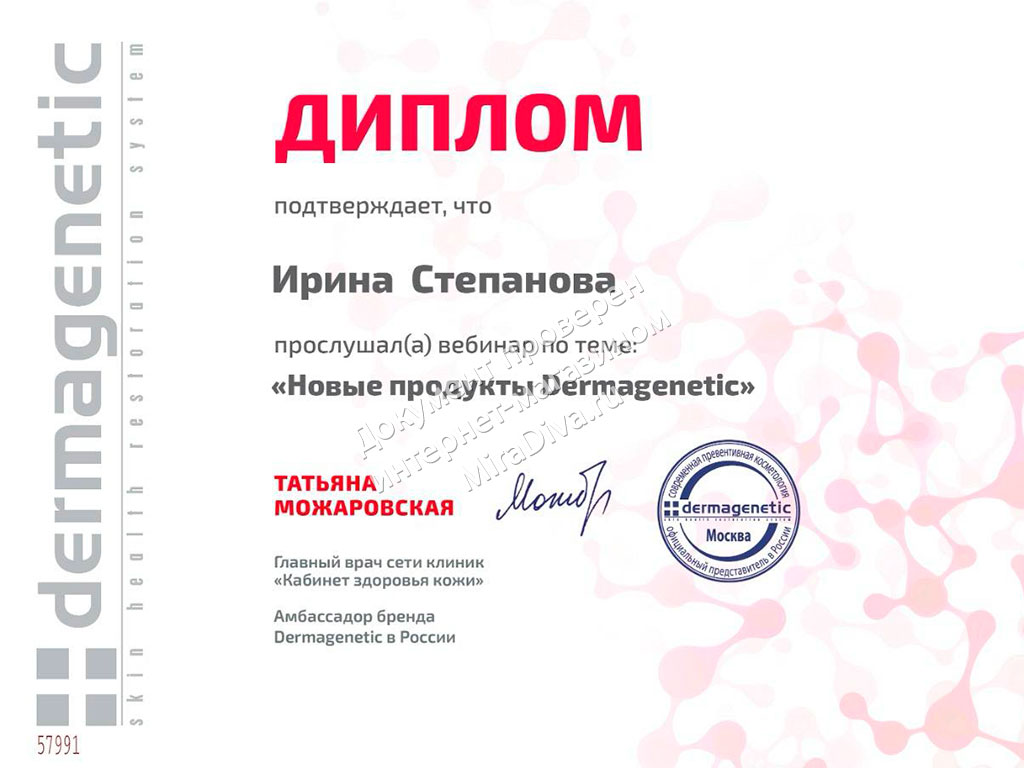 Диплом о новых продуктах Dermagenetic Ирина Степная