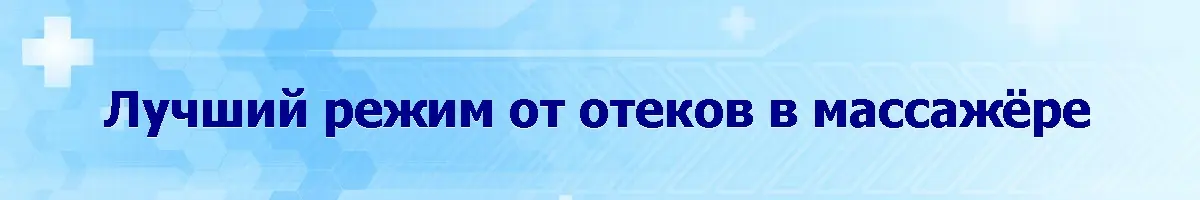 Лимфодренажный массажер при варикозе Пневмомассажер с функцией лимфодренажа