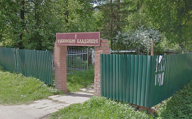 кладбище в Кубинке