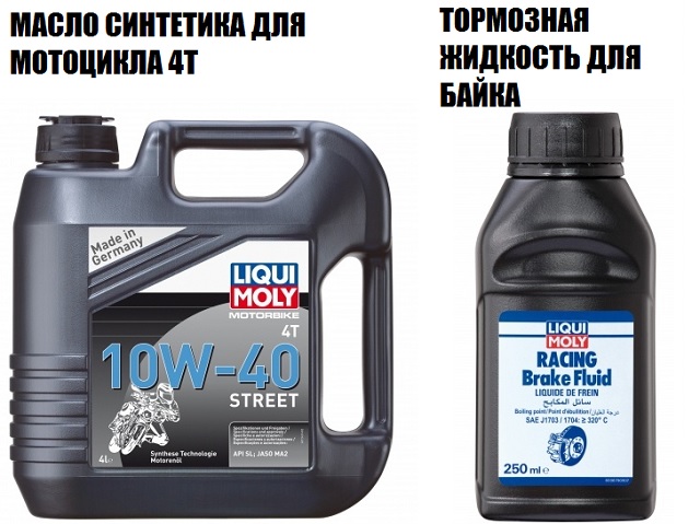 моторное масло и тормозная жидкость для байка