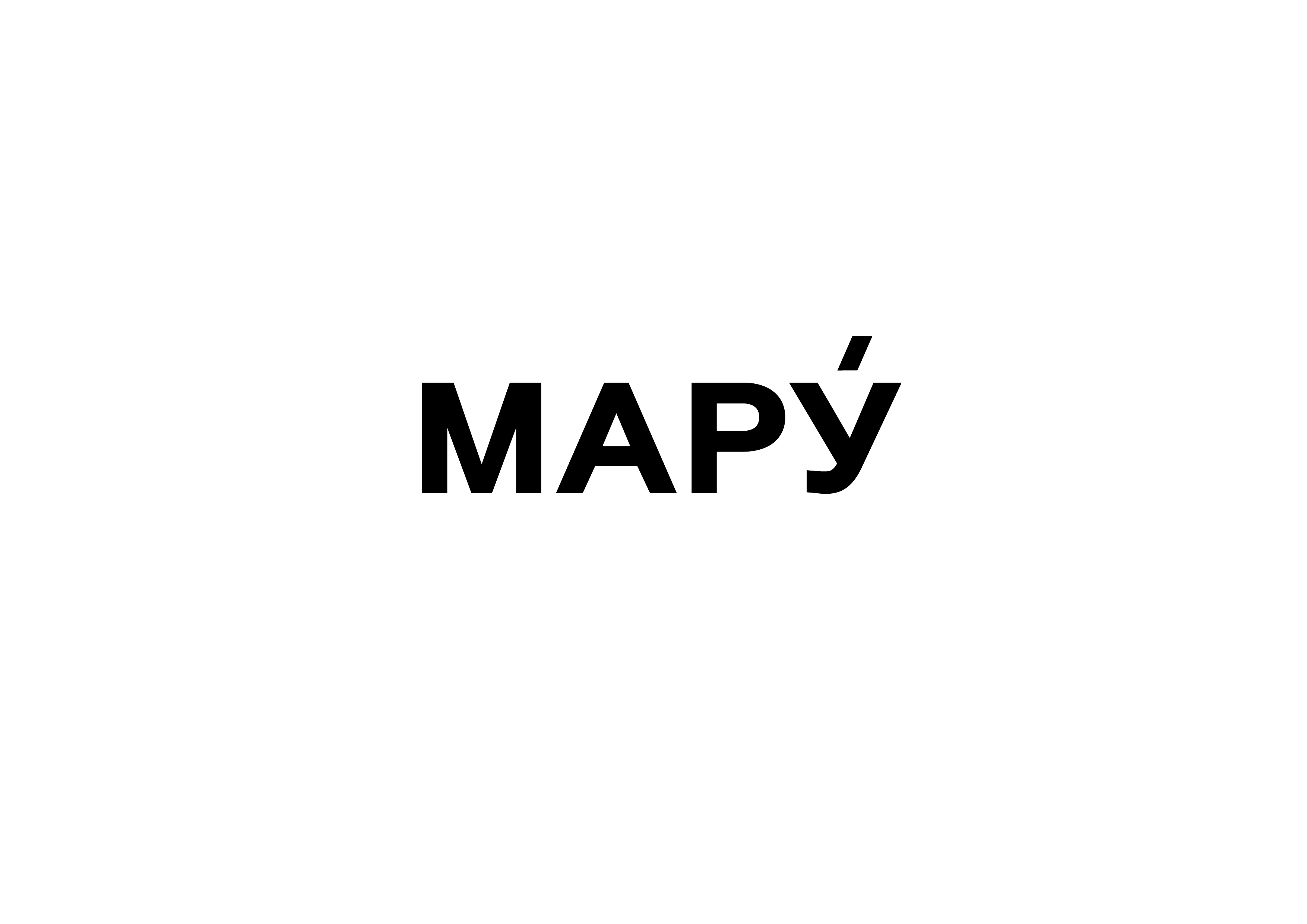 MАРУ