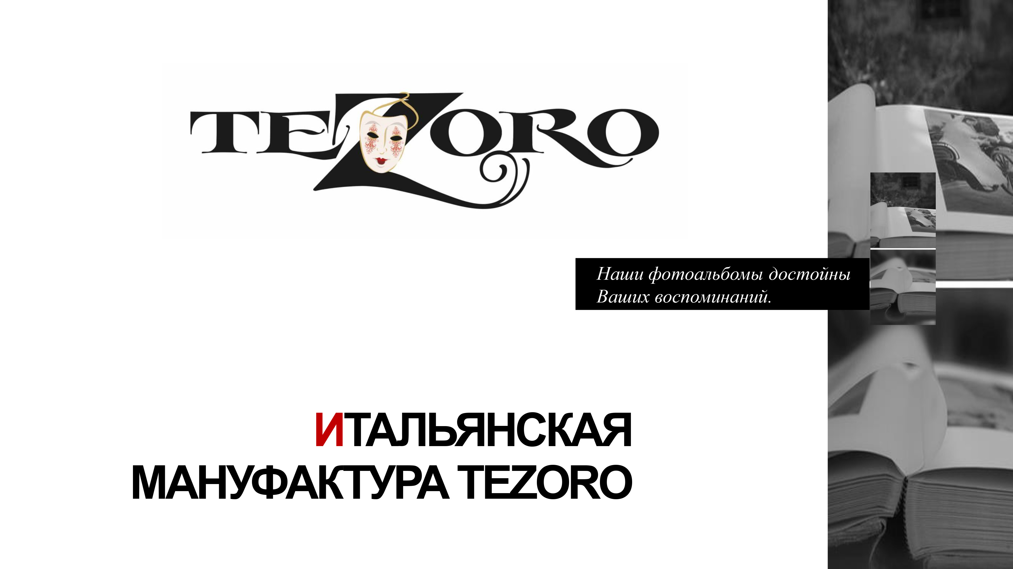 презентация фотоальбомы Тезоро