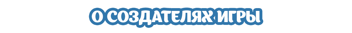 Об авторах