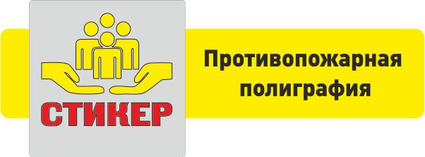 Противопожарная полиграфия