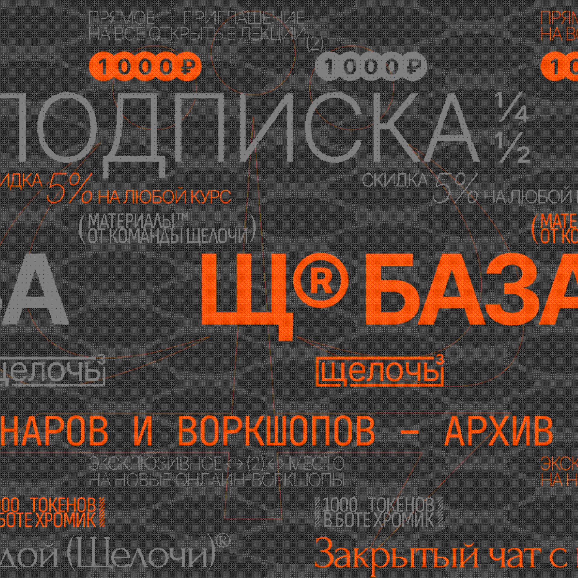 Подписка Щ БАЗА