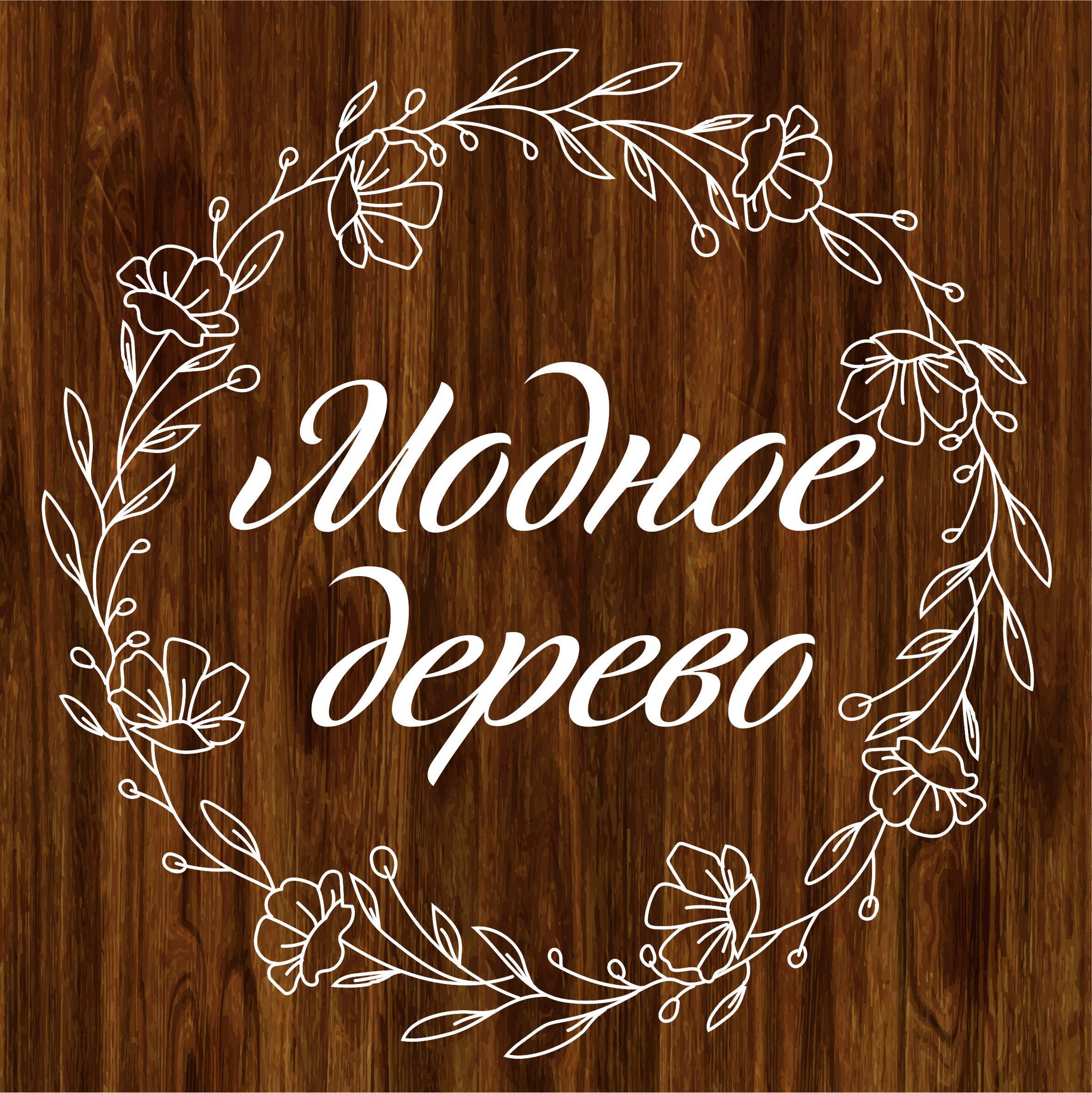 Модное дерево