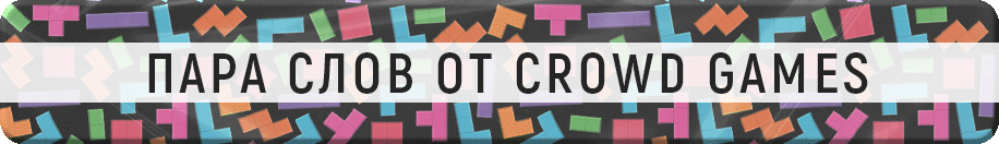 Пара слов от Crowd Games Пара слов от Crowd Games.gif