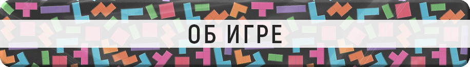 Об игре Об игре.gif