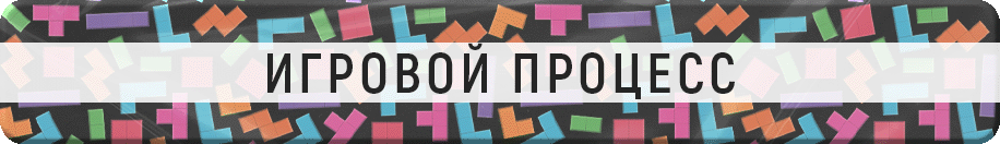 Игровой процесс Игровой процесс.gif