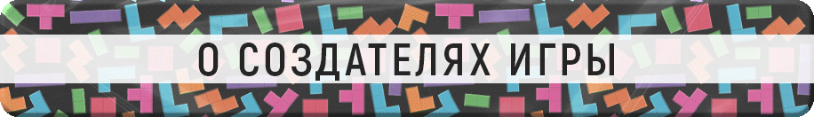 О создателях игры О создателях игры.gif