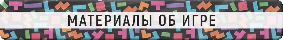 Материалы об игре Материалы об игре.gif