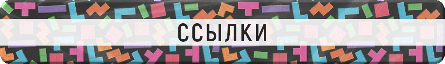 Ссылки Ссылки.gif