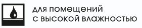 для помещений с высокой влажностью.png