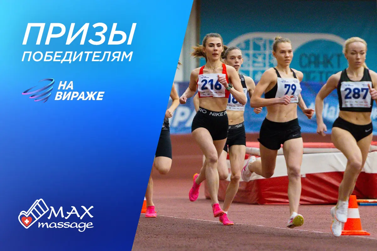 Соревнование по бегу На вираже